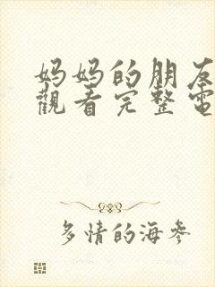 妈妈的朋友在线观看完整电视剧免费