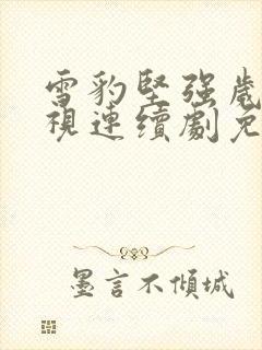 雪豹坚强岁月电视连续剧免费观看