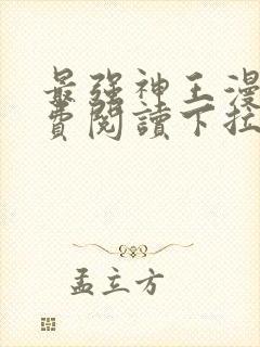 最强神王漫画免费阅读下拉式六漫画