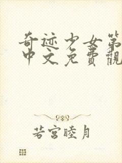 奇迹少女第2季中文免费观看