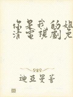 你是我的姐妹高清电视剧免费观看