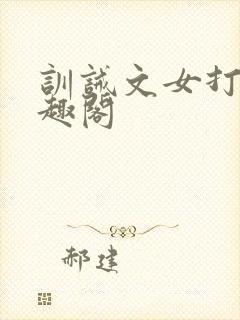 训诫文女打男笔趣阁