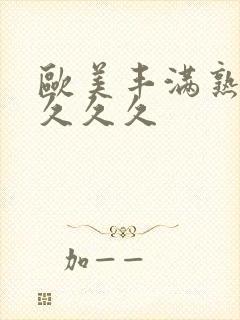 欧美丰满熟妇乱久久久