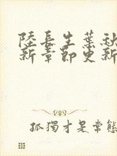 陆长生叶秋白最新章节更新