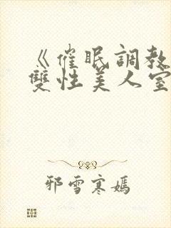 《催眠调教高冷双性美人室友》