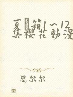 夏と箱1～12集樱花动漫