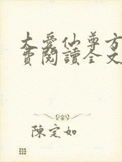 大爱仙尊方源免费阅读全文作者