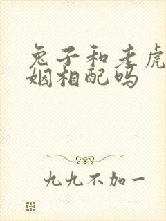 兔子和老虎的婚姻相配吗