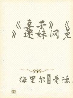 《妻子》《日本》迷妹网免费观看