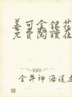 姜可金银花全文免费阅读在线笔趣阁