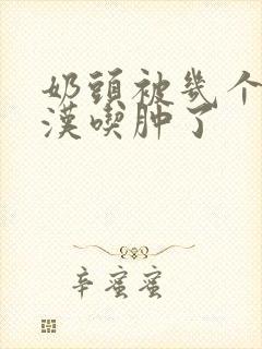 奶头被几个流浪汉吃肿了