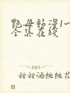 艳母动漫1~6全集在线