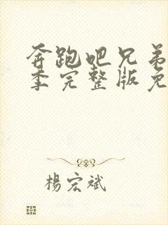 奔跑吧兄弟第八季完整版免费观看