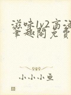 滋味1v2商洛笔趣阁免费完结