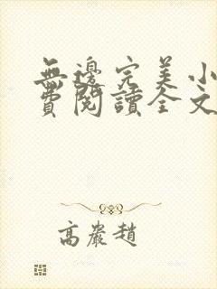 无边完美小说免费阅读全文最新章节