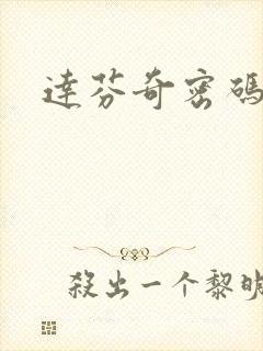 达芬奇密码小说