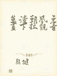 万渣朝凰免费漫画下拉观看六漫画