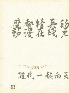 魔都精兵的奴隶动漫在线免费观看