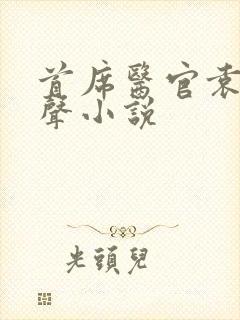 首席医官袁博有声小说