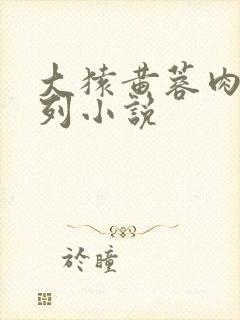 大猿黄蓉肉欲系列小说