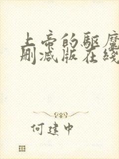 上帝的驱魔2无删减版在线观看免费