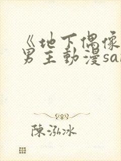 《地下偶像》双男主动漫sana