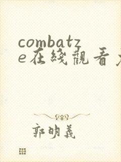 combatze在线观看免费高清