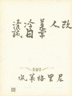 清冷美人改造训诫日常