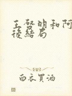 王启明和阿春最后结局