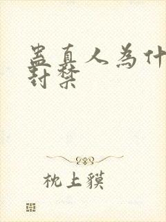 蛊真人为什么被封禁封面