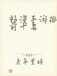 动漫手游排行榜前十名