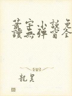 萧宇小说免费阅读无弹窗全文