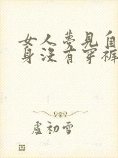 女人梦见自己下身没有穿裤子解梦