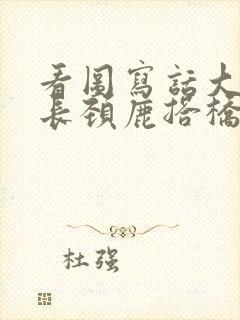 看图写话大象和长颈鹿搭桥帮小兔过河作文4