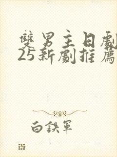 双男主日剧2025新剧推荐