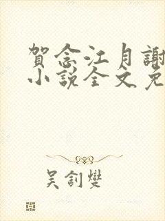 贺念江月谢泊年小说全文免费阅读笔趣阁