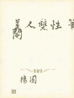 美人双性 笔趣阁封面