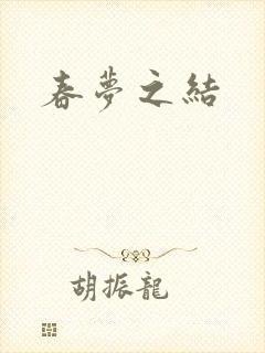 春梦之结