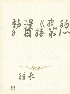 动漫《我的妈妈》日语第1~2集简