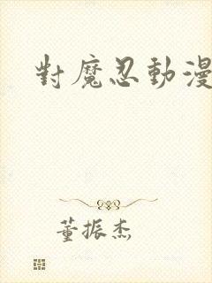 对魔忍动漫下载