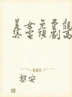 美女免费观看全集电视剧高清8753