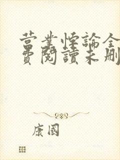 营业悖论全文免费阅读未删减笔趣阁