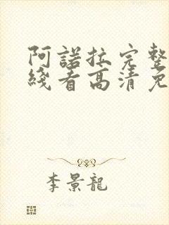 阿诺拉完整版在线看高清免费