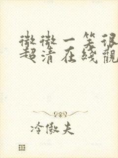 微微一笑很倾城超清在线观看免费