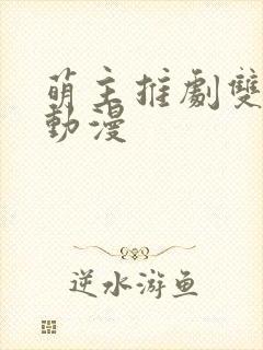 萌主推剧双男主动漫