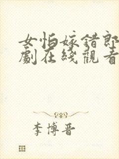 女怕嫁错郎电视剧在线观看