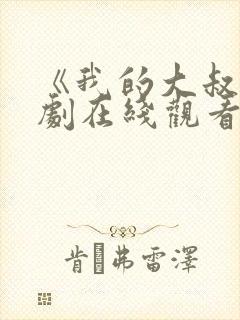 《我的大叔》韩剧在线观看免费高清