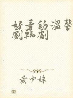 好看的温馨家庭剧韩剧