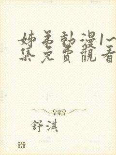 姊弟动漫1~2集免费观看全集