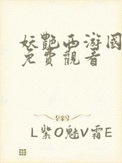 妖艳西游国语版免费观看封面